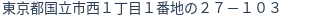 住所(登記所在地)