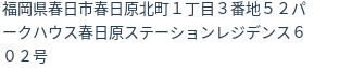 住所(登記所在地)