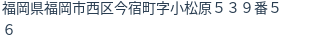 住所（登記所在地）