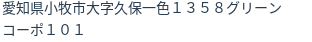 住所（登記所在地）