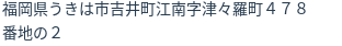 住所