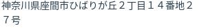 住所
