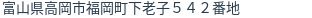 住所（登記所在地）