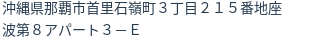 住所（登記所在地）