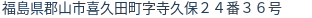 住所（登記所在地）