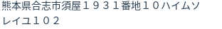 住所