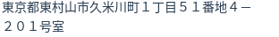 住所