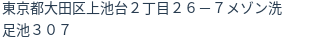 住所（登記所在地）