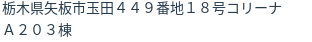 住所