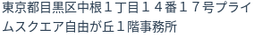 住所(登記所在地)
