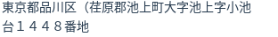 住所(登記所在地)