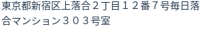 住所（登記所在地）