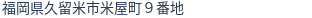 住所(登記所在地)