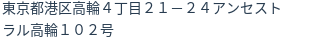 住所