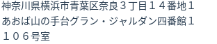 住所