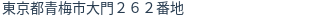 住所（登記所在地）