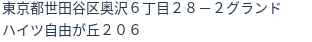 住所（登記所在地）