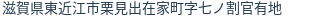 住所（登記所在地）