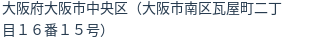 住所（登記所在地）
