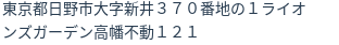 住所