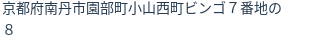 住所