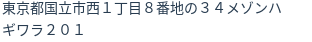 住所（登記所在地）