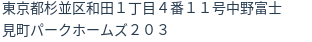 住所（登記所在地）