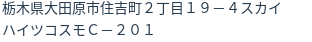 住所