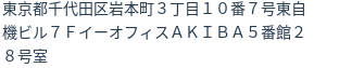 住所