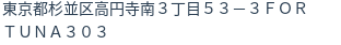 住所(登記所在地)