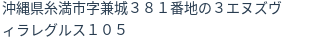 住所