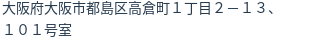 住所(登記所在地)