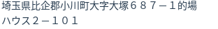 住所