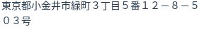住所(登記所在地)