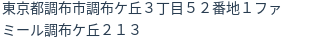 住所（登記所在地）
