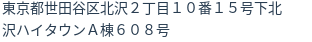 住所（登記所在地）