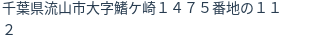 住所（登記所在地）