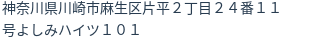 住所