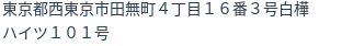 住所（登記所在地）