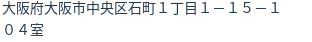 住所