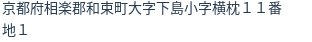 住所