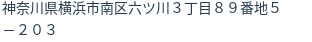 住所（登記所在地）
