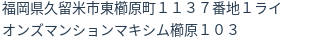 住所(登記所在地)