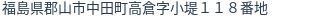 住所（登記所在地）