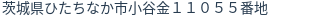 住所