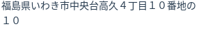 住所（登記所在地）