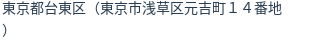 住所（登記所在地）