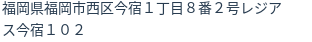 住所(登記所在地)