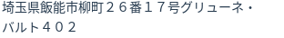 住所