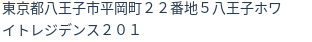 住所